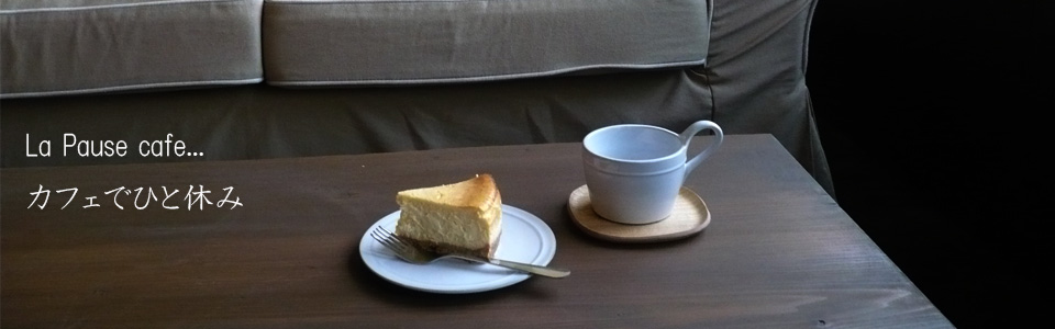 La Pause cafe…カフェでひと休み