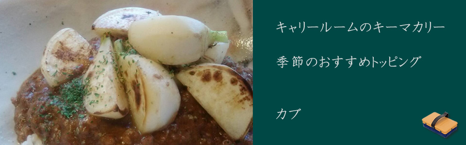 キャリールームのキーマカリー・季節のトッピング・かぶ